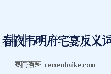 春夜韦明府宅宴反义词是什么意思的图片